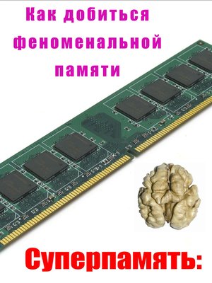 cover image of Как добиться феноменальной памяти